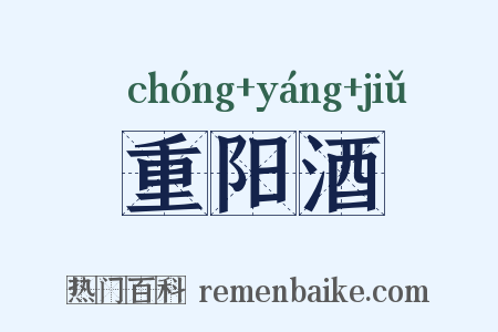 重阳酒是什么意思的图片